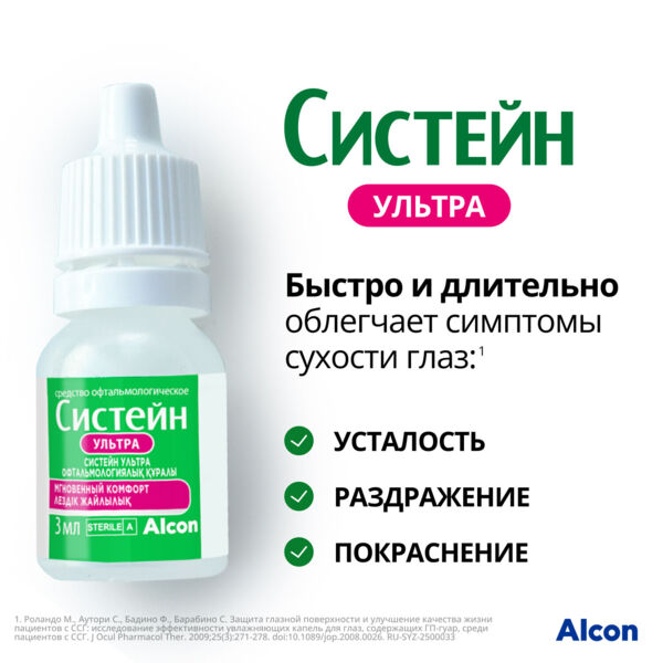 Систейн ультра 3мл капли глазн. №1 фл. (Alcon laboratories inc_1)