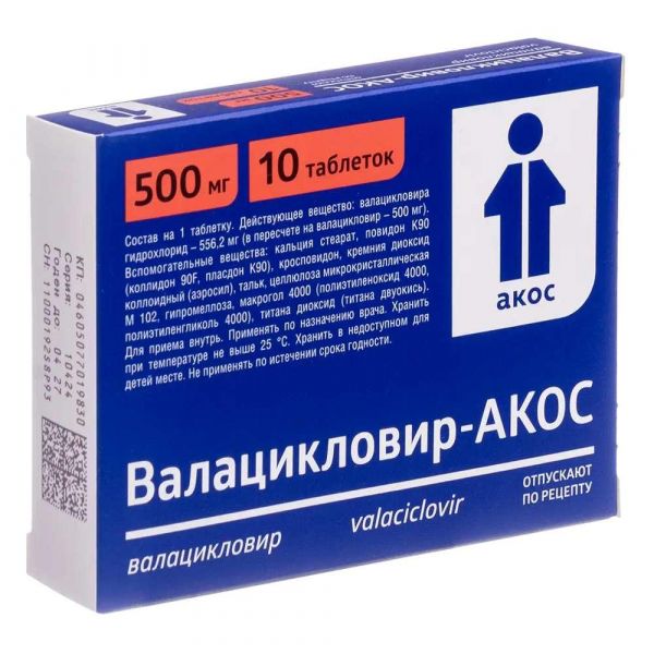 Валацикловир 500мг таб.п/об.пл. №10 (Алиум ао)