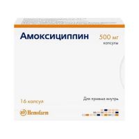 Амоксициллин 500мг капс. №16 (ХЕМОФАРМ)