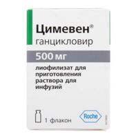 Цимевен 500мг лиоф.д/р-ра д/инф. №1 фл. (Ф.ХОФФМАН-ЛЯ РОШ)