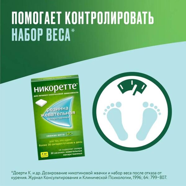 Никоретте 4мг резинка жев. №30 свежая мята (Mcneil ab_2)