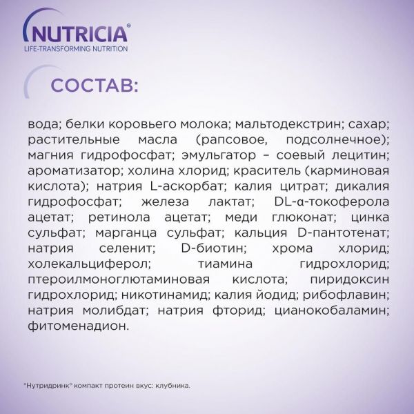 Нутридринк компакт протеин 125мл смесь для энтерального питания №4 упаковка клубника (Nutricia b.v.)